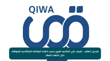 تعديل العقد.. تعرف على إمكانية تغيير سبب إنهاء العلاقة التعاقدية للموظف حال انتهاء العقد